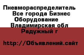 Пневмораспределитель.  - Все города Бизнес » Оборудование   . Владимирская обл.,Радужный г.